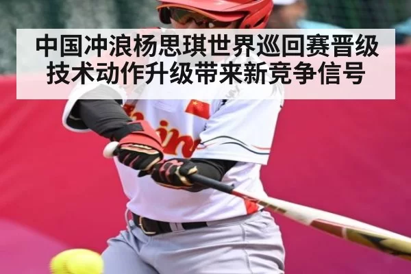 中国冲浪杨思琪世界巡回赛晋级 技术动作升级带来新竞争信号