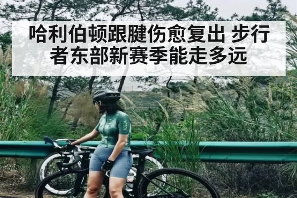 哈利伯顿跟腱伤愈复出 步行者东部新赛季能走多远